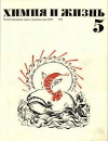 Химия и жизнь №05/1973 — обложка книги.